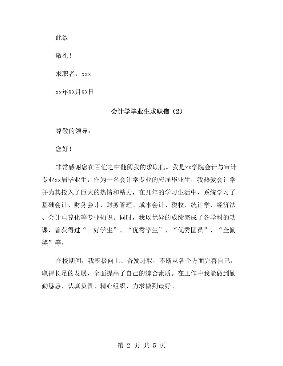 会计学毕业生求职信_第2页