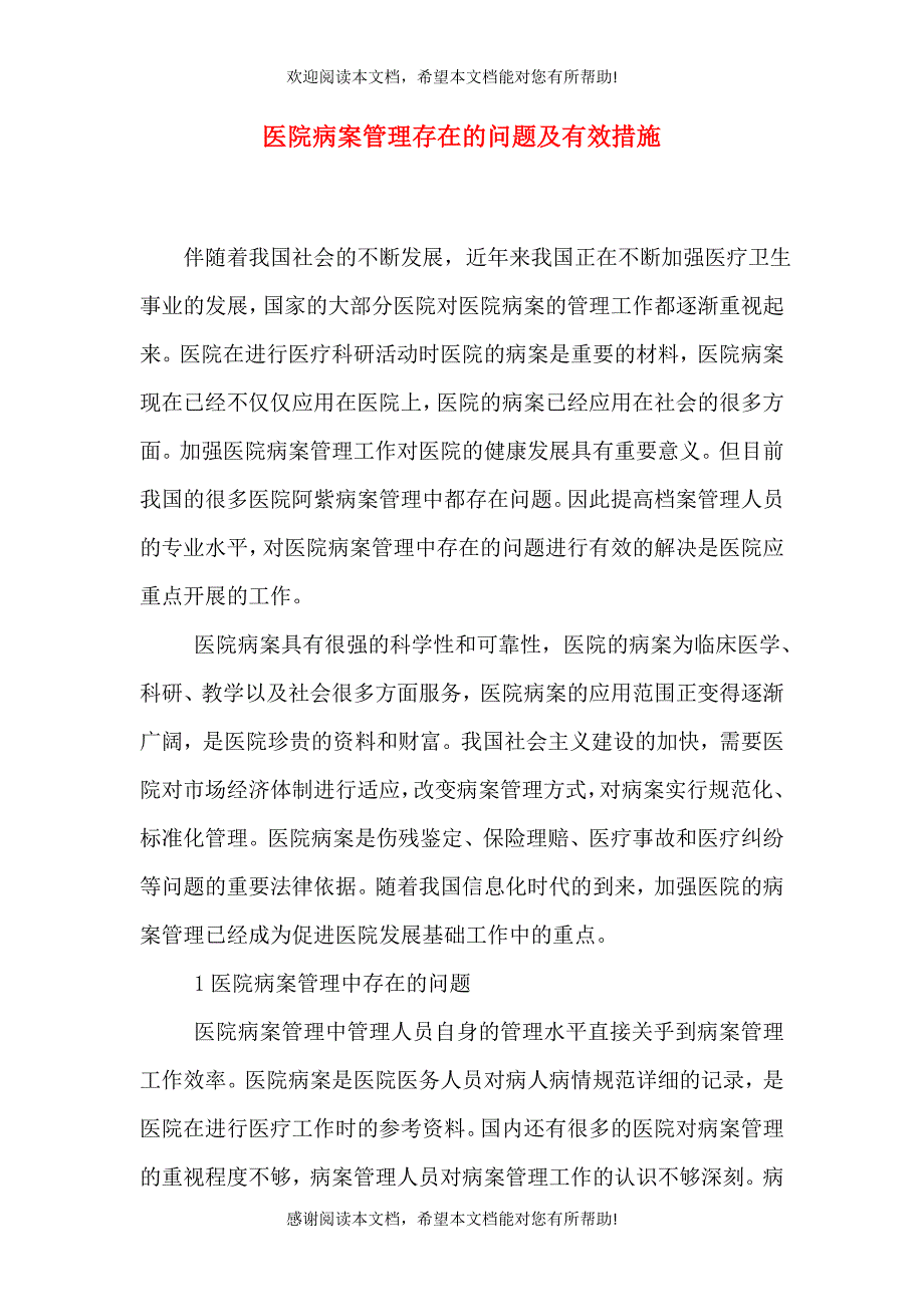 医院病案管理存在的问题及有效措施_第1页