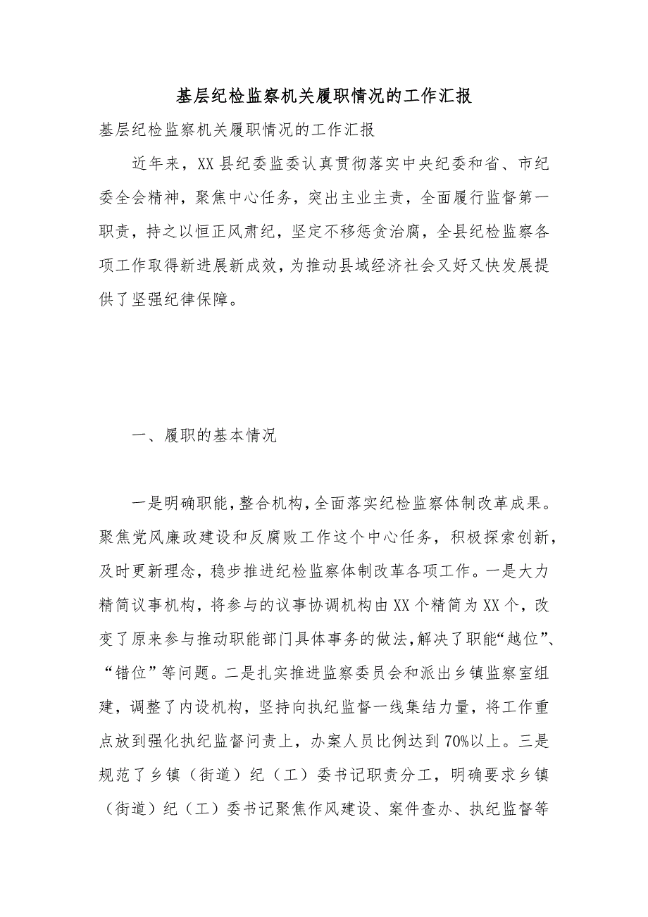 基层纪检监察机关履职情况的工作汇报_第1页