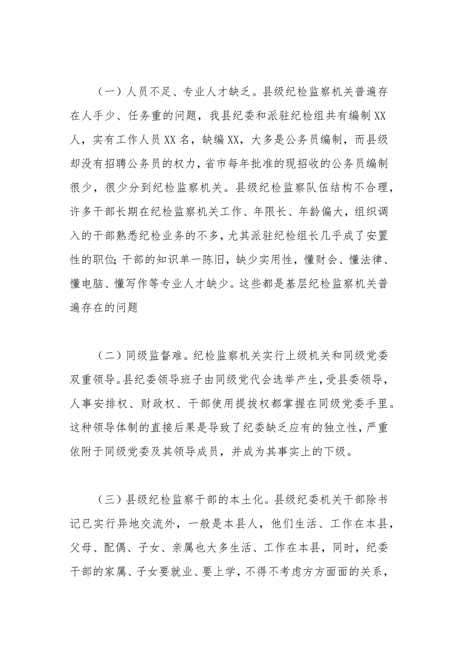 基层纪检监察机关履职情况的工作汇报_第4页