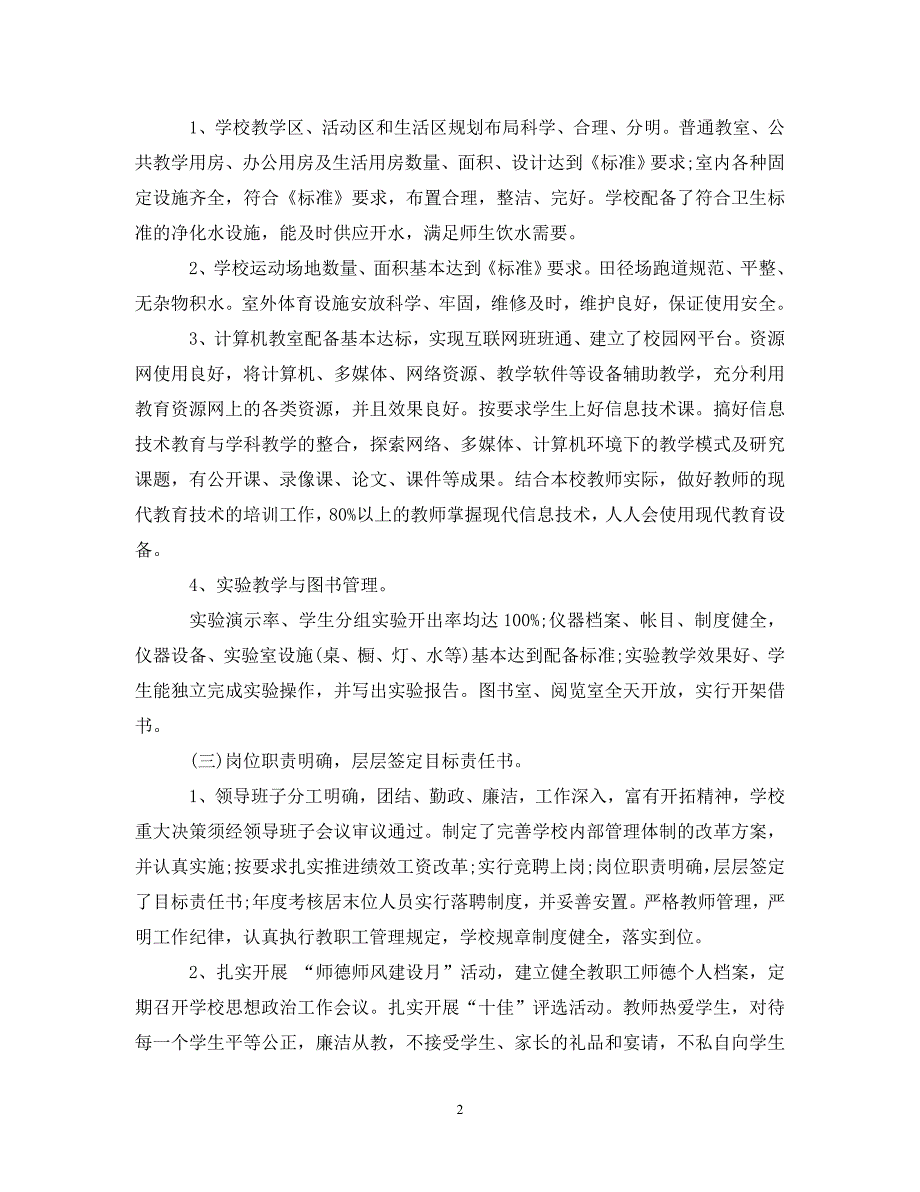 关于学校督导评估自查报告.doc_第2页