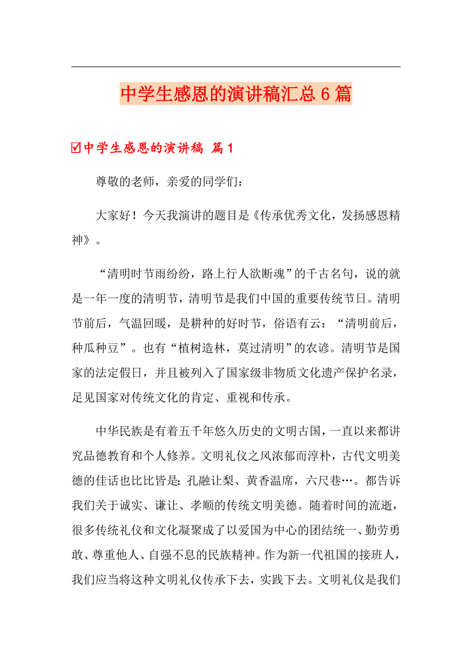 中学生感恩的演讲稿汇总6篇（精选汇编）_第1页