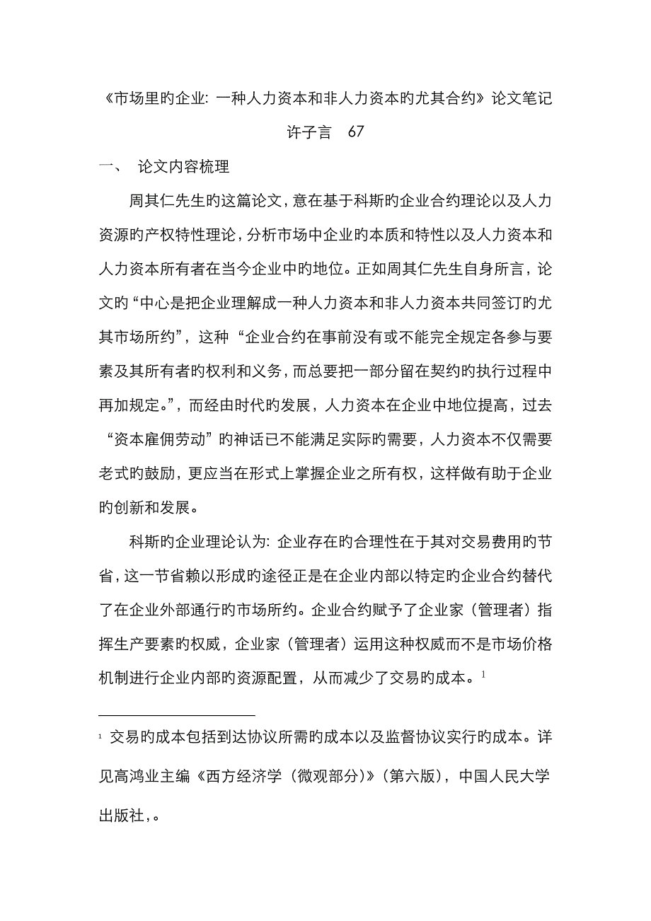 市场里的企业一个人力资本与非人力资本特别合约的读书报告_第1页
