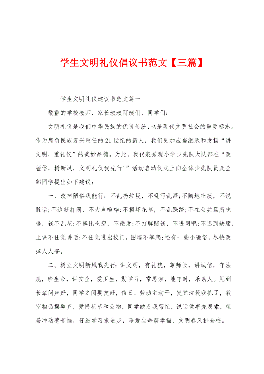 学生文明礼仪倡议书【三篇】.docx_第1页