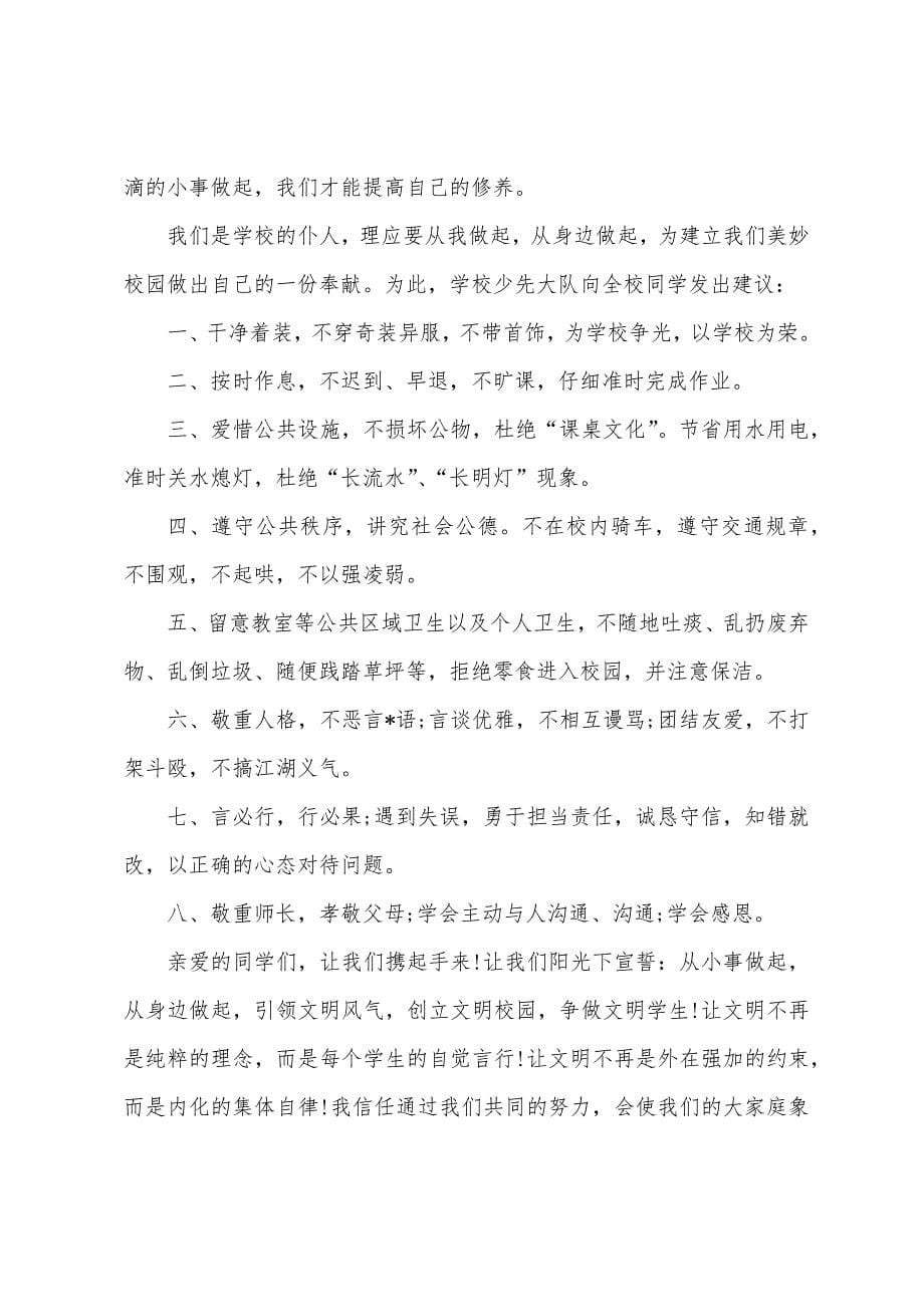 学生文明礼仪倡议书【三篇】.docx_第5页