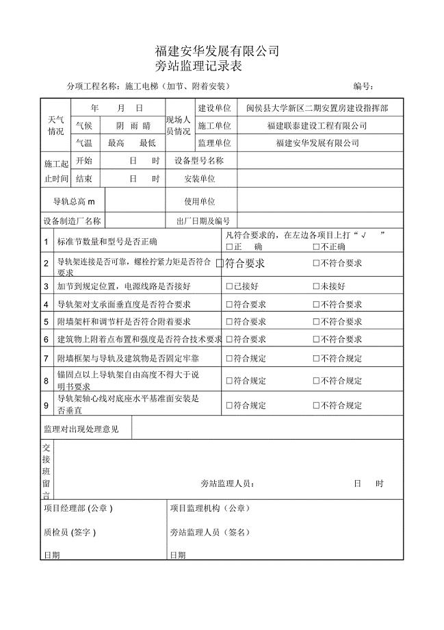 施工电梯加节安装旁站