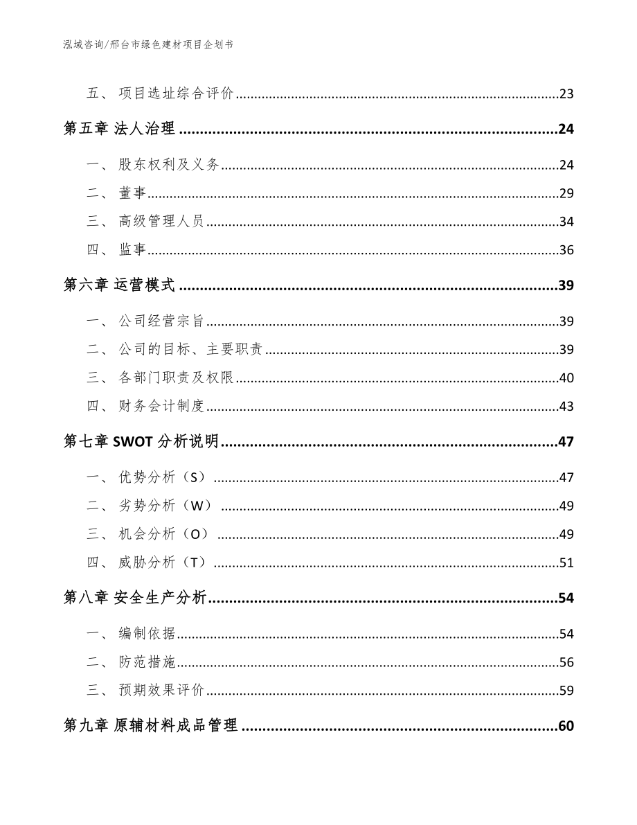 邢台市绿色建材项目企划书范文参考_第3页