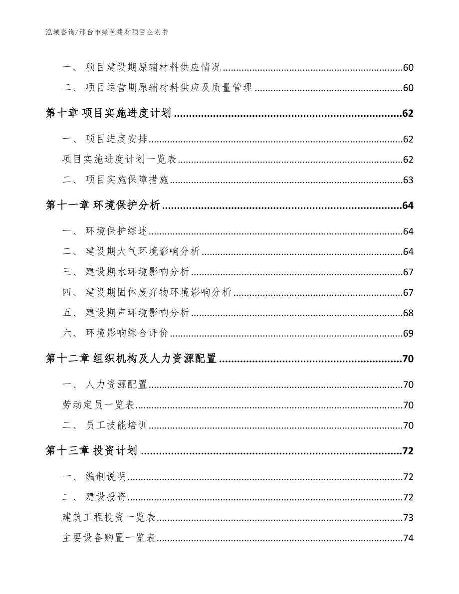 邢台市绿色建材项目企划书范文参考_第4页