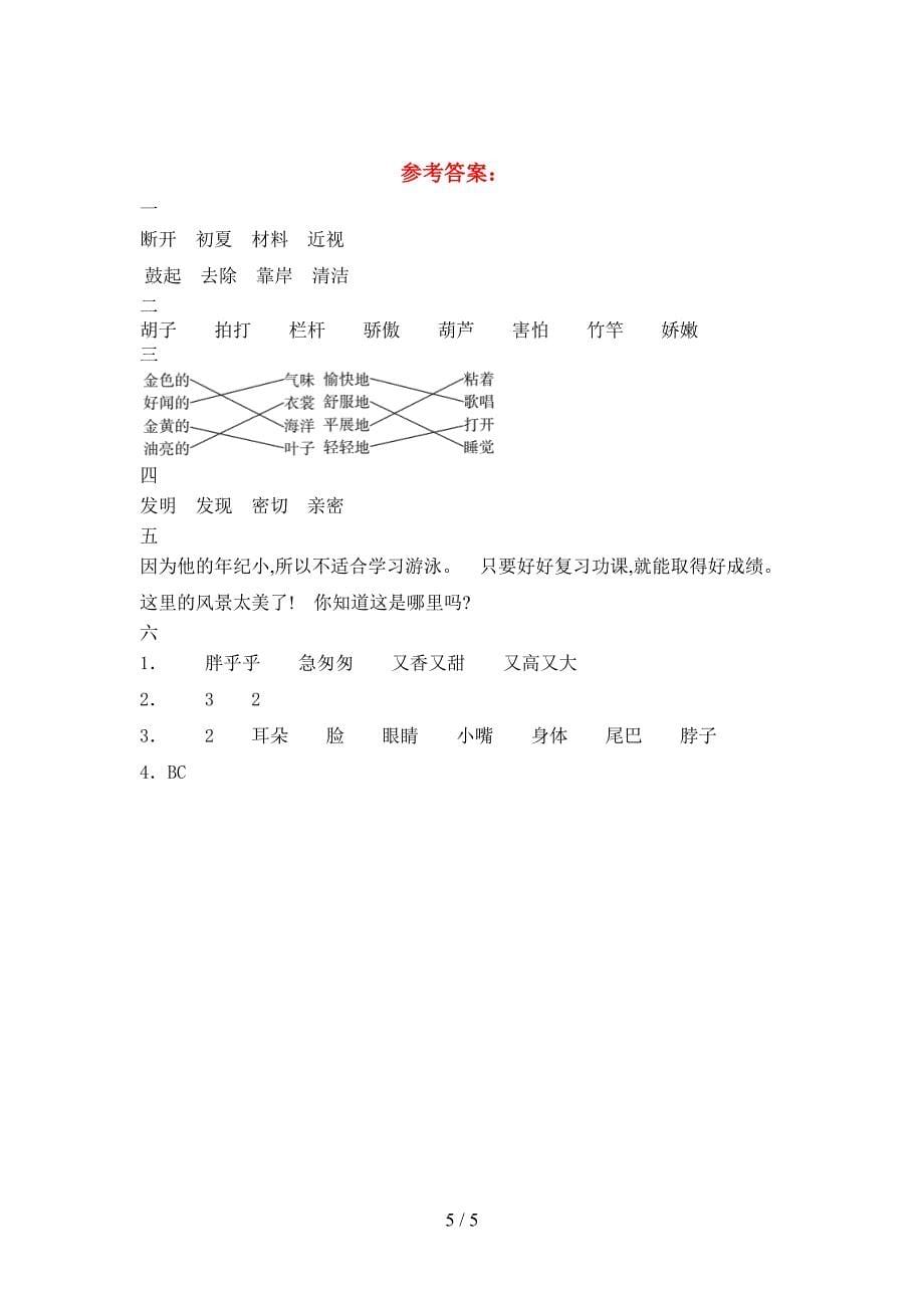 新版部编人教版三年级语文下册二单元试题汇编.doc_第5页