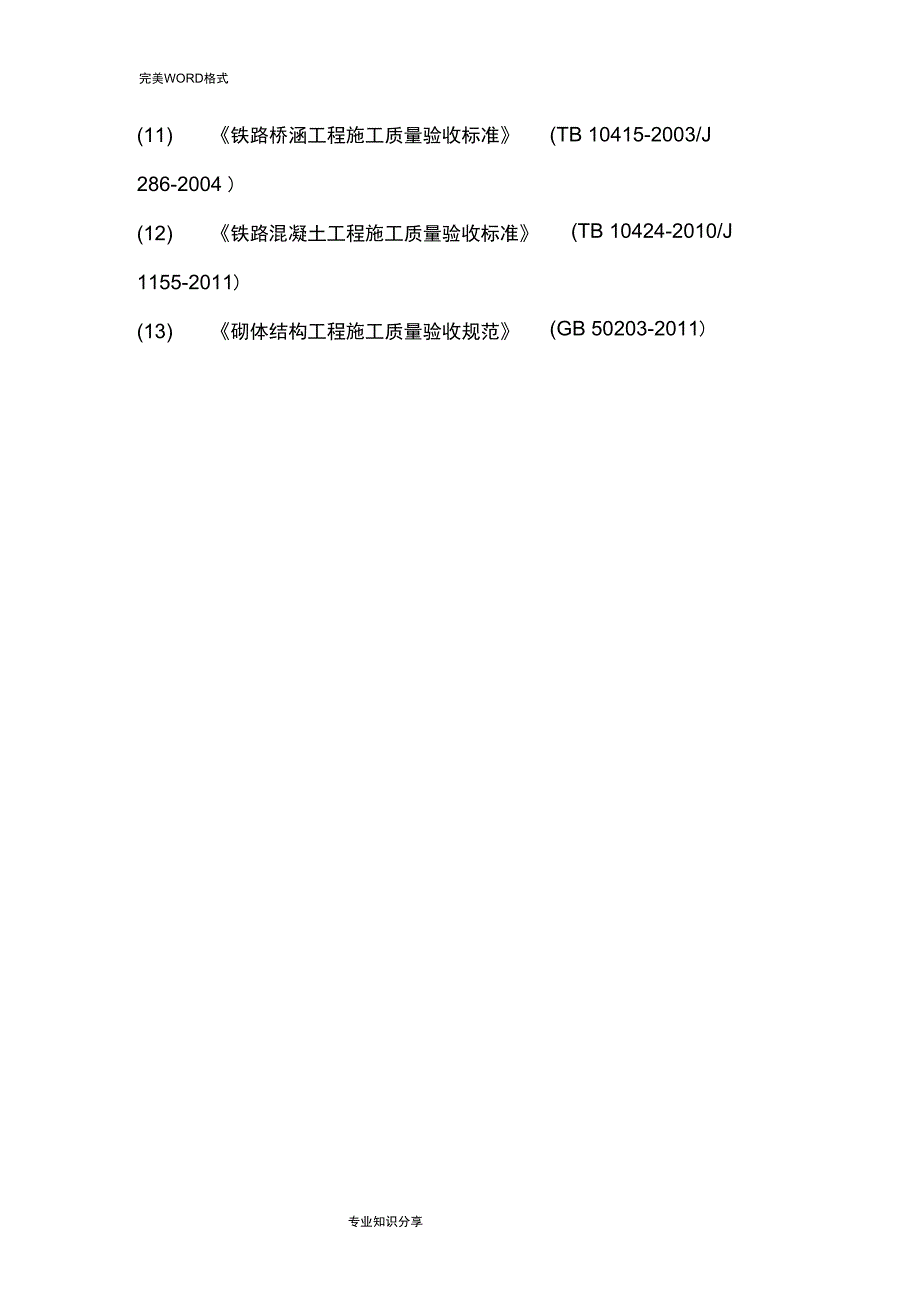 路基接触网基础施工组织方案_第4页