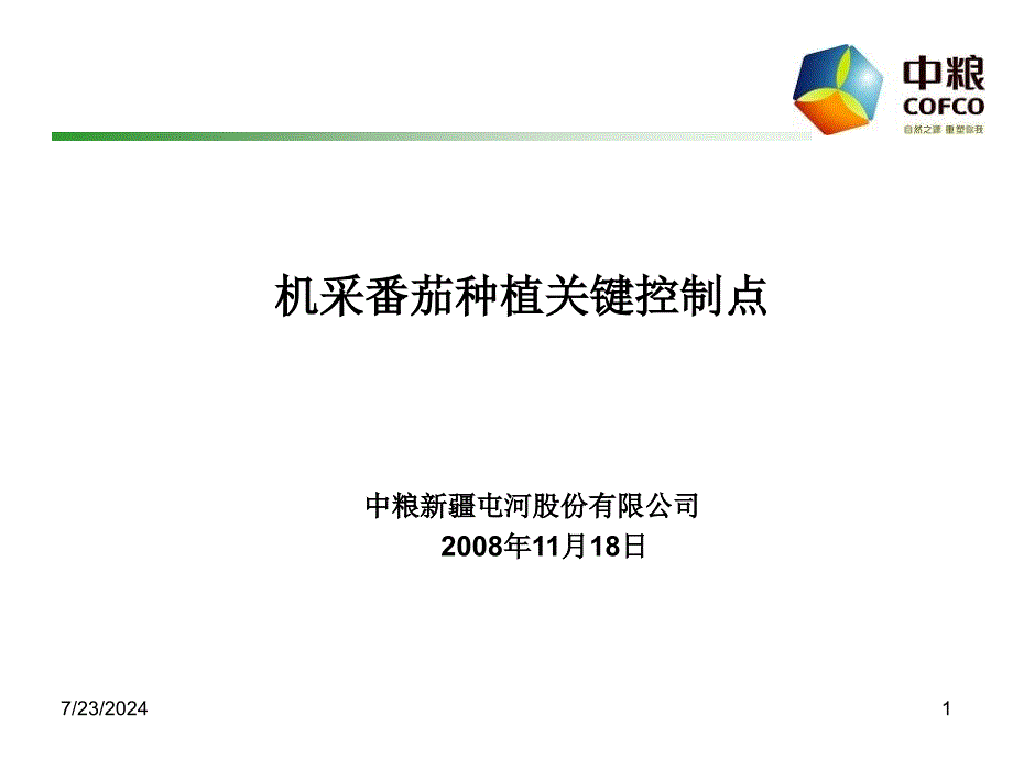 00828页迟庆勇--机采番茄种植关键控制点(正式)_第1页