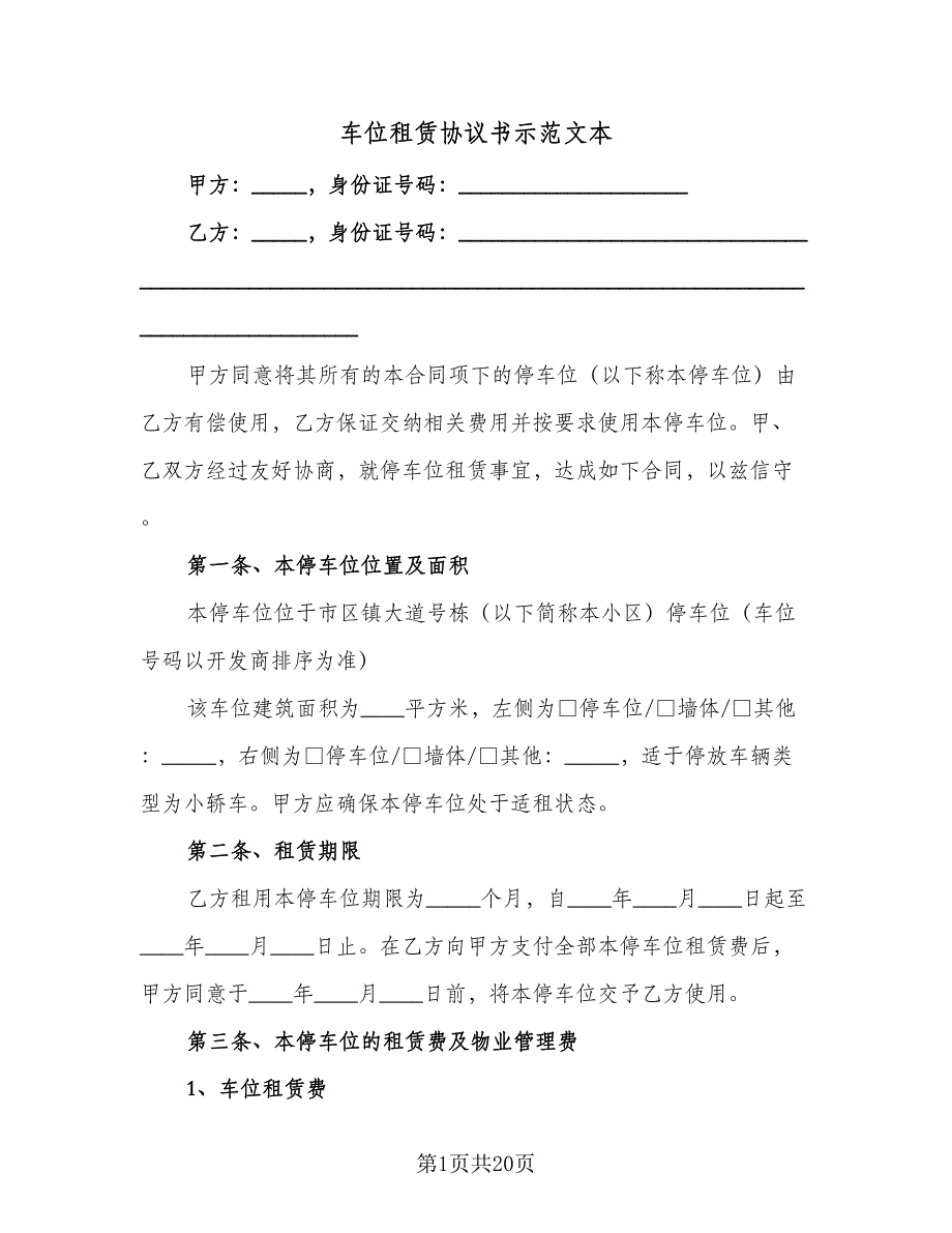 车位租赁协议书示范文本（七篇）.doc_第1页