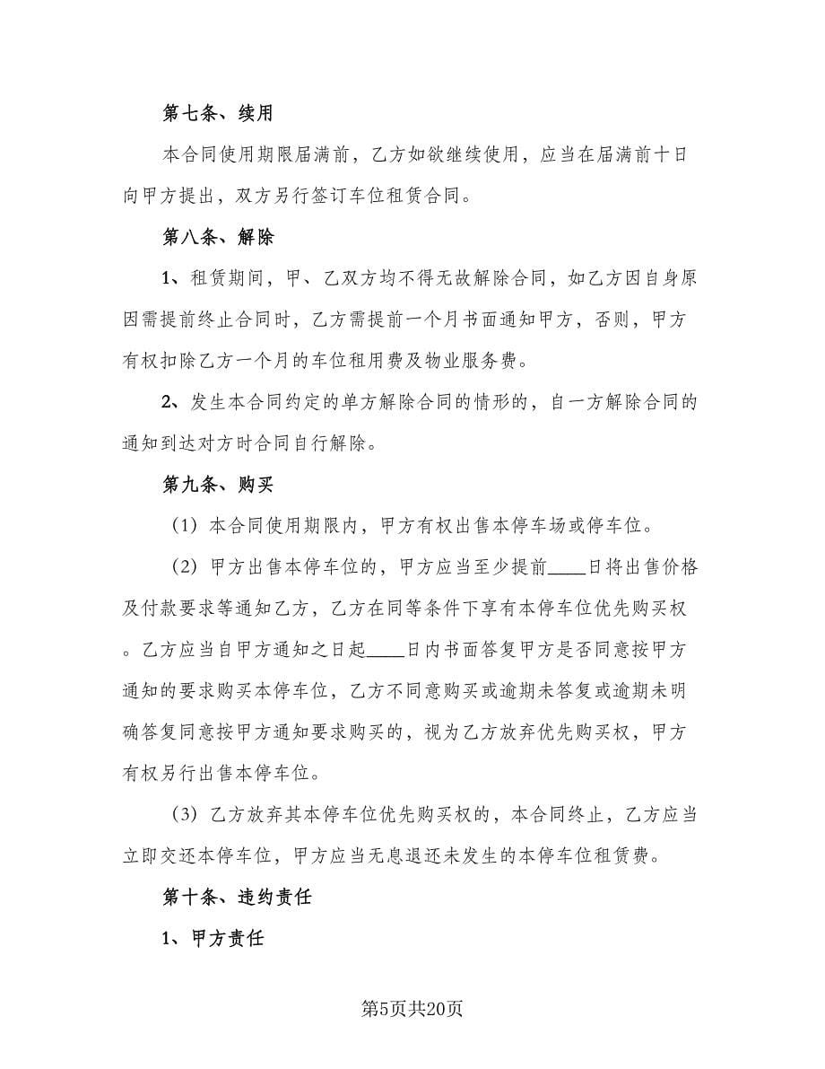 车位租赁协议书示范文本（七篇）.doc_第5页