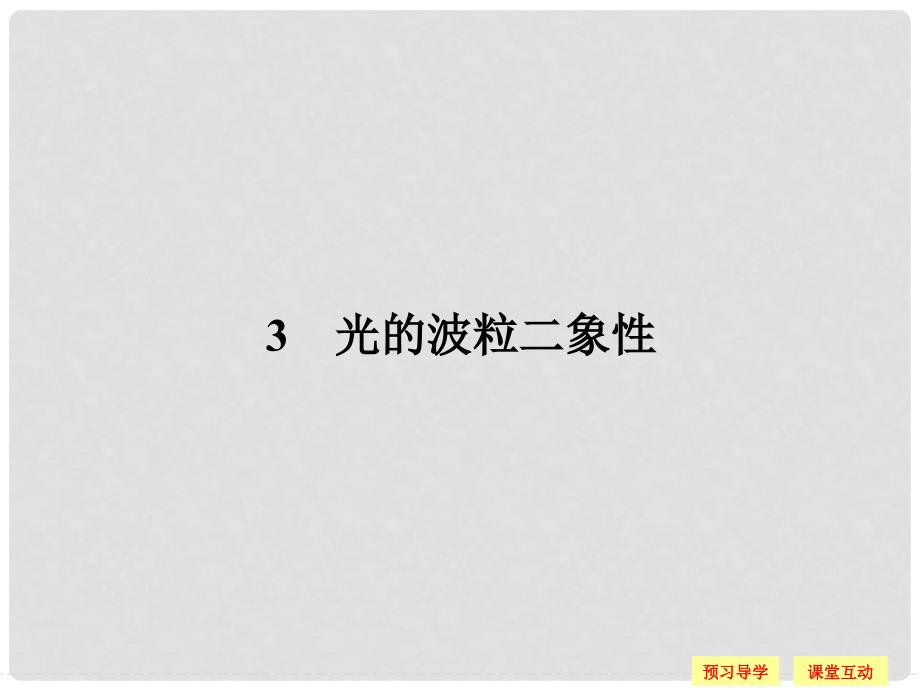 高中物理 第四章 波粒二象性 4.3 光的波粒二象性课件 教科版选修35_第1页