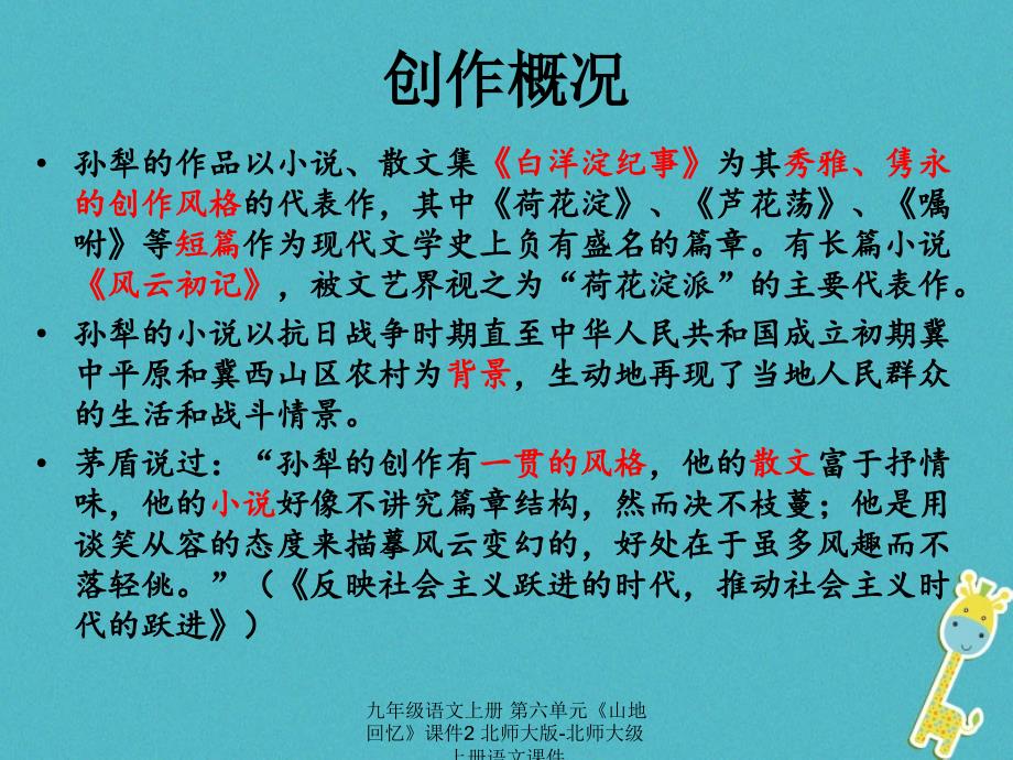 最新九年级语文上册第六单元山地回忆课件2北师大版北师大级上册语文课件_第3页