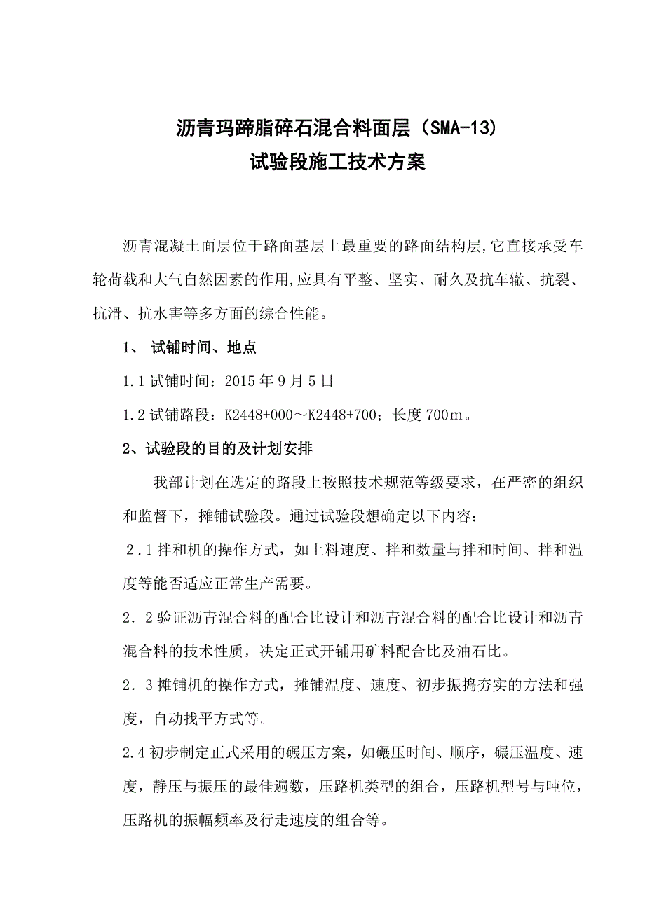 试验段施工方案沥青玛蹄脂碎石混合料面层.docx_第3页