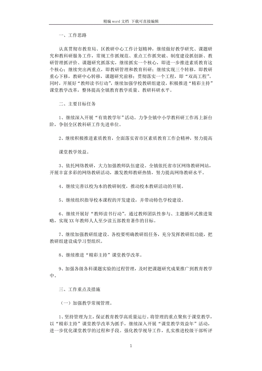 2021年中小学教科研工作计划_第1页