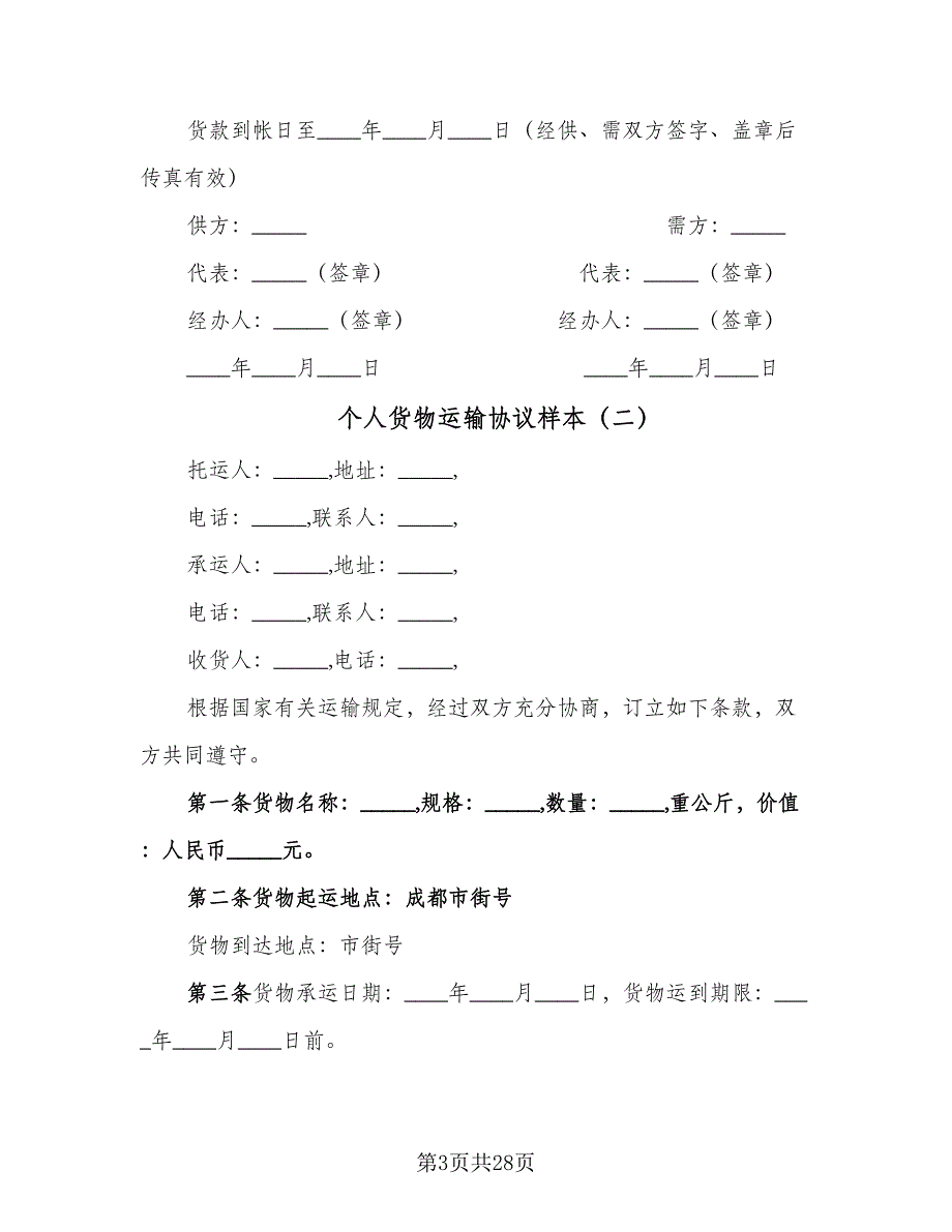 个人货物运输协议样本（10篇）_第3页