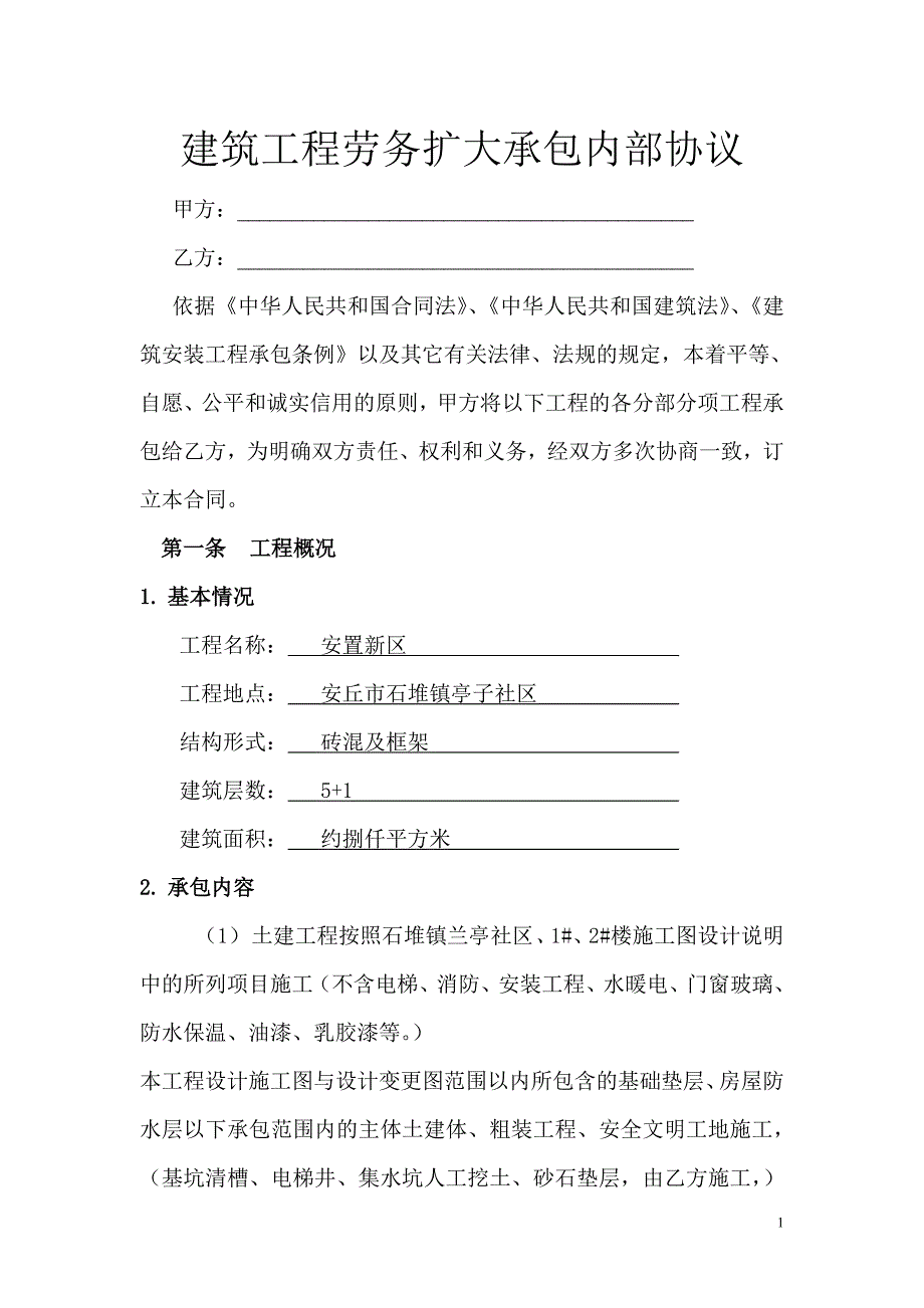 建筑工程劳务扩大承包协议.doc_第1页