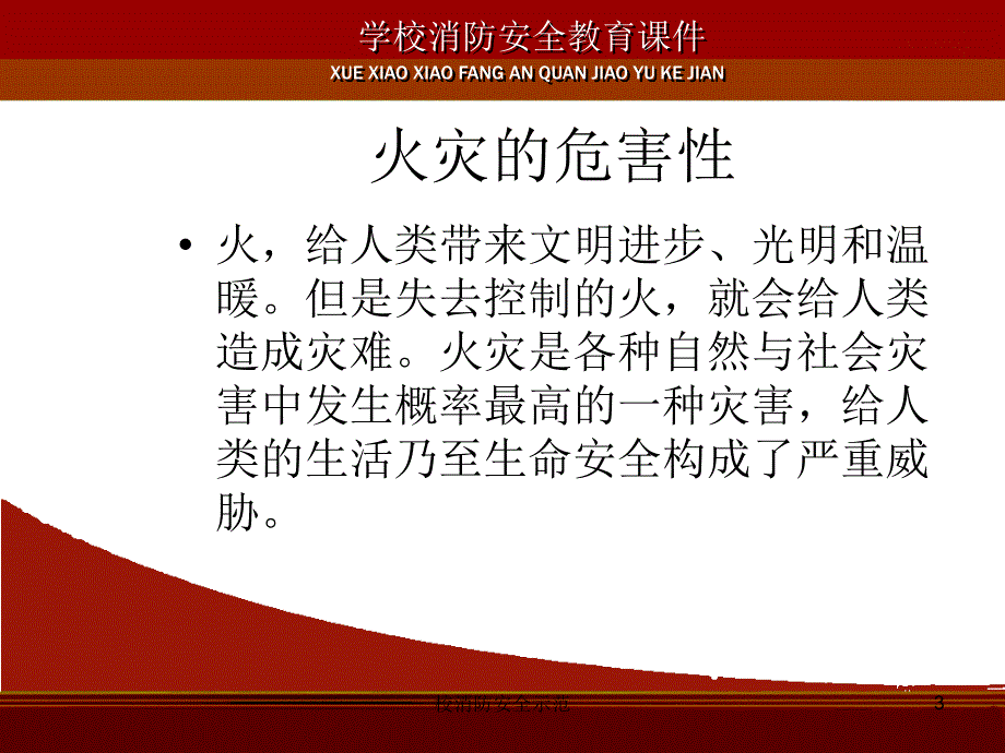 校消防安全示范课件_第3页