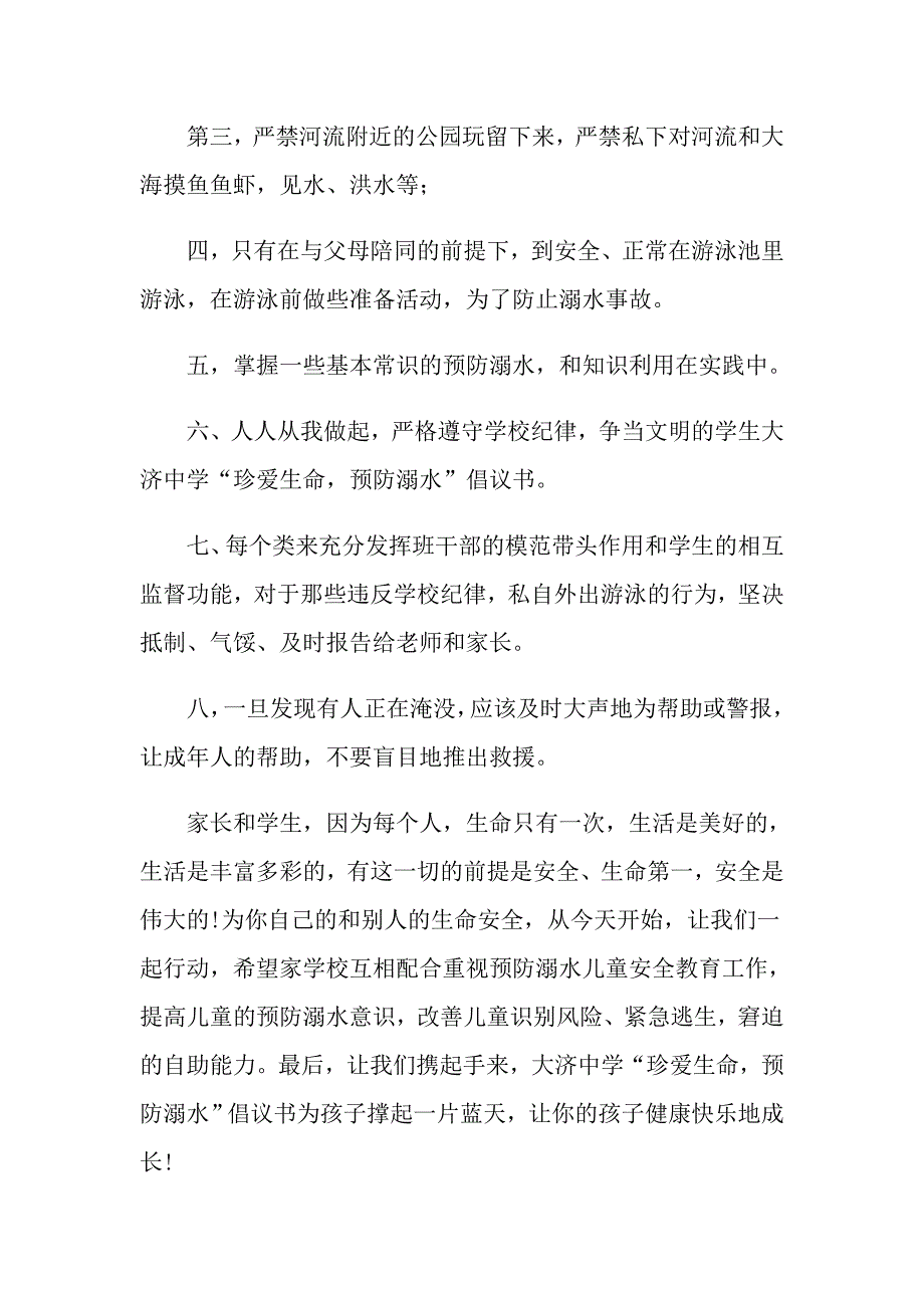 关于防溺水倡议书汇编七篇_第4页