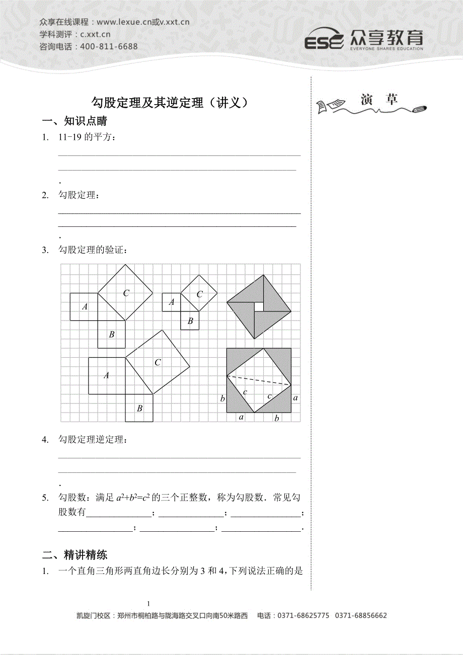 勾股定理及其逆定理讲义及答案_第1页