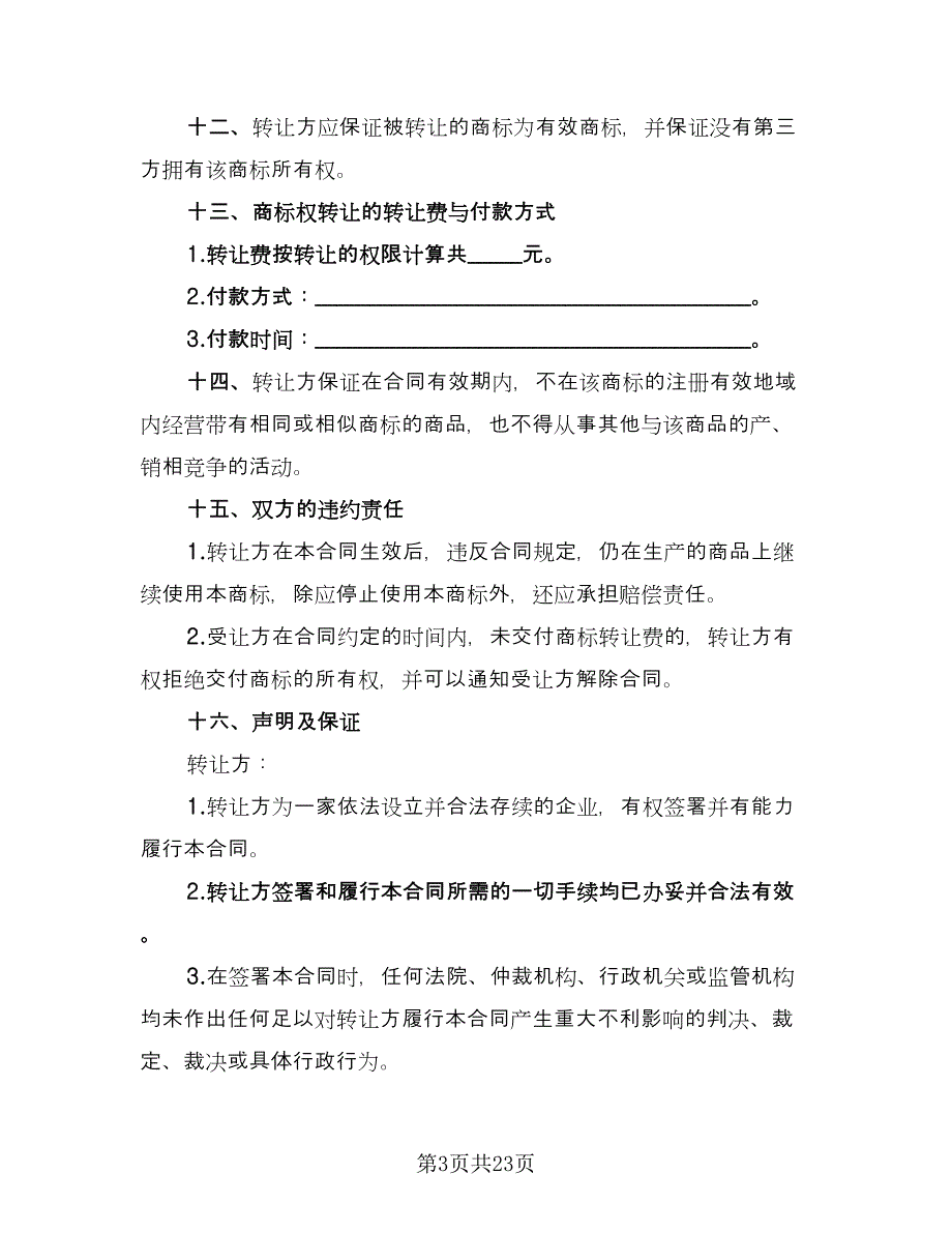 商标所有权转让协议书（四篇）.doc_第3页