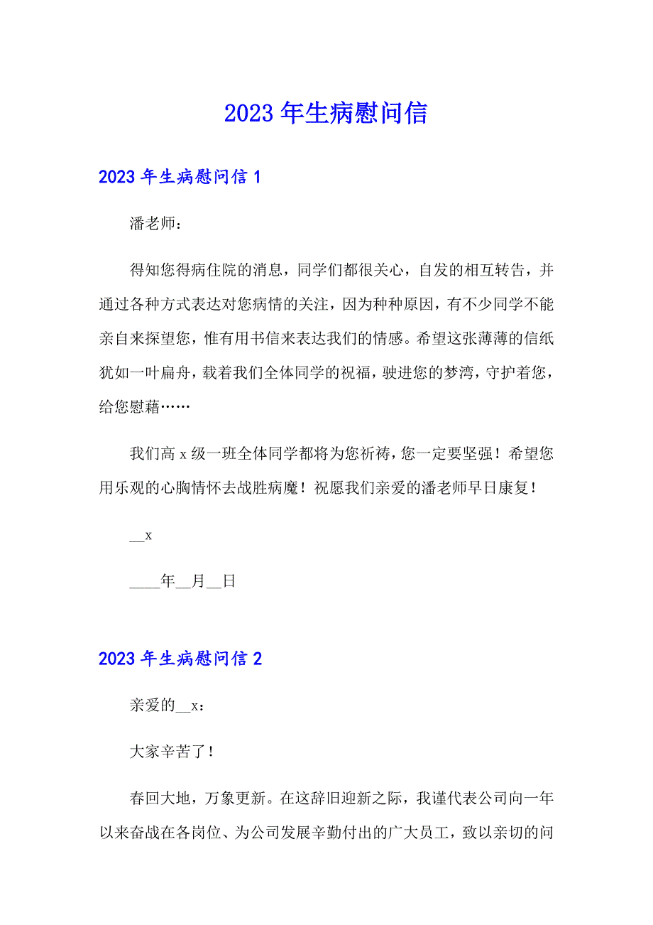 2023年生病慰问信_第1页