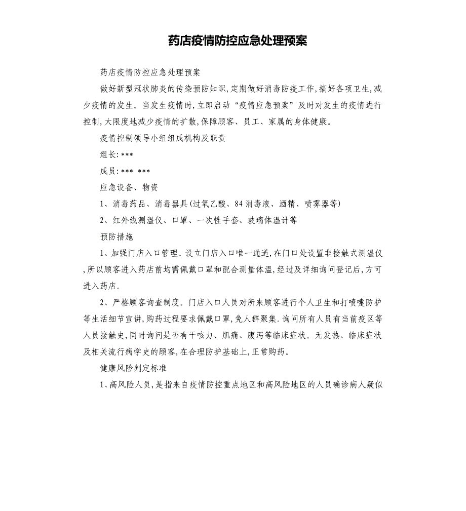 药店疫情防控应急处理预案参考模板_第1页