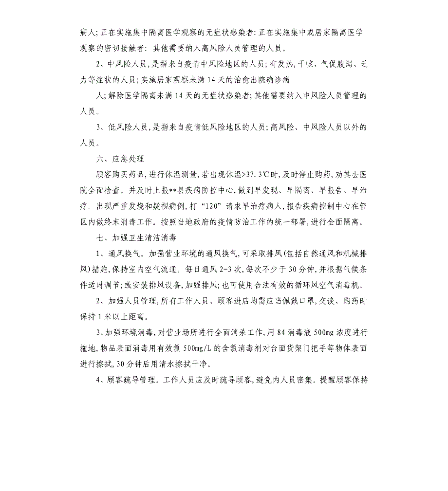 药店疫情防控应急处理预案参考模板_第2页