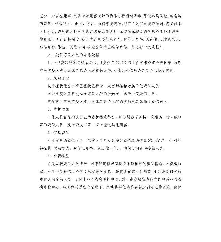 药店疫情防控应急处理预案参考模板_第3页