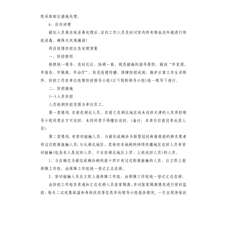 药店疫情防控应急处理预案参考模板_第4页