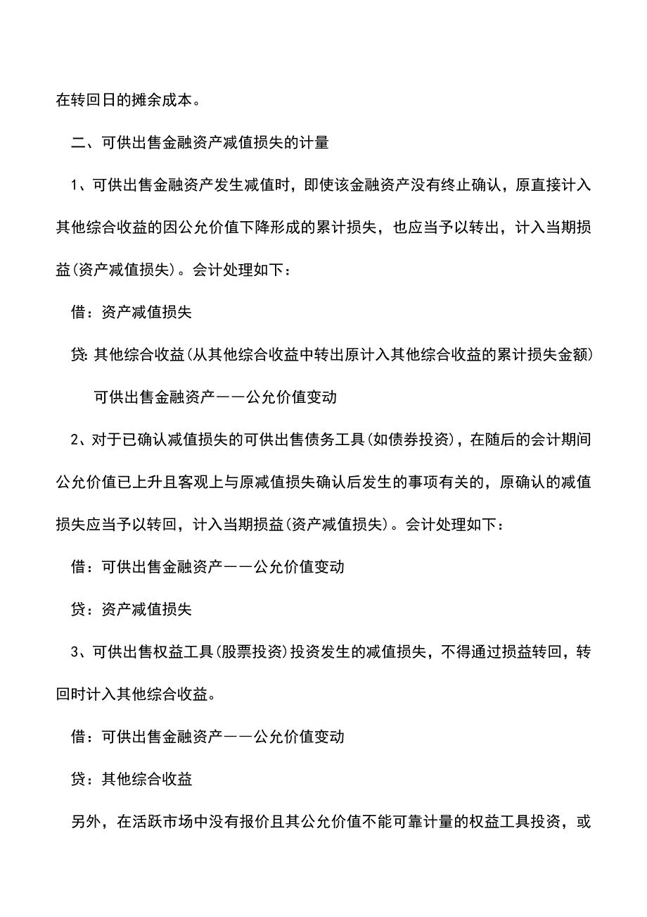 会计实务：金融资产减值损失计量.doc_第2页