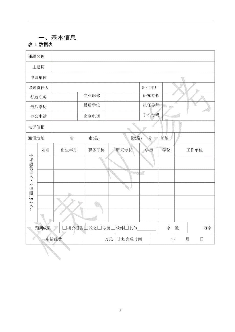 2014年上海市促进文化创意产业发展财政扶持资金研究课题申请表(样表)_第5页