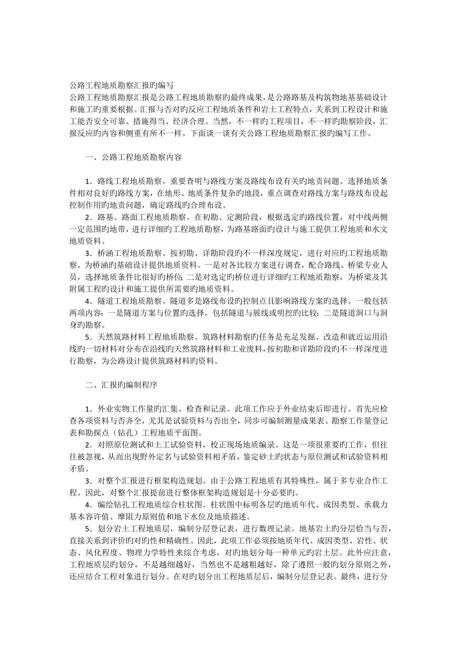 公路工程地质勘察报告的编写_第1页