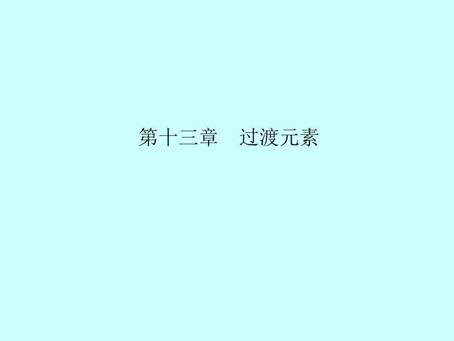 无机化学课件：第十三章过渡元素_第1页