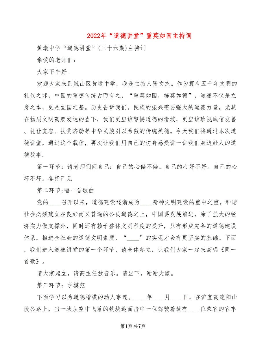 2022年“道德讲堂”重莫如国主持词_第1页