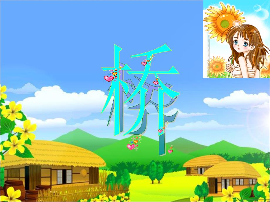 《桥》ppt课件-优质公开课-人教汉维双语五下_第1页
