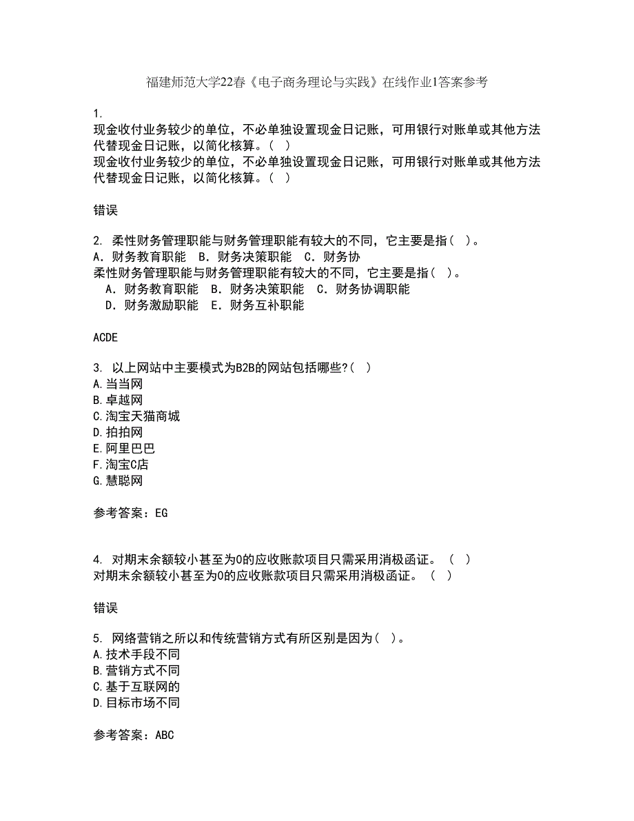 福建师范大学22春《电子商务理论与实践》在线作业1答案参考24_第1页