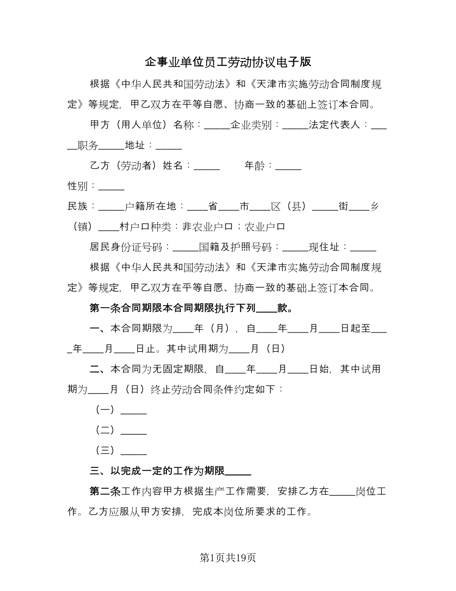 企事业单位员工劳动协议电子版（四篇）.doc_第1页