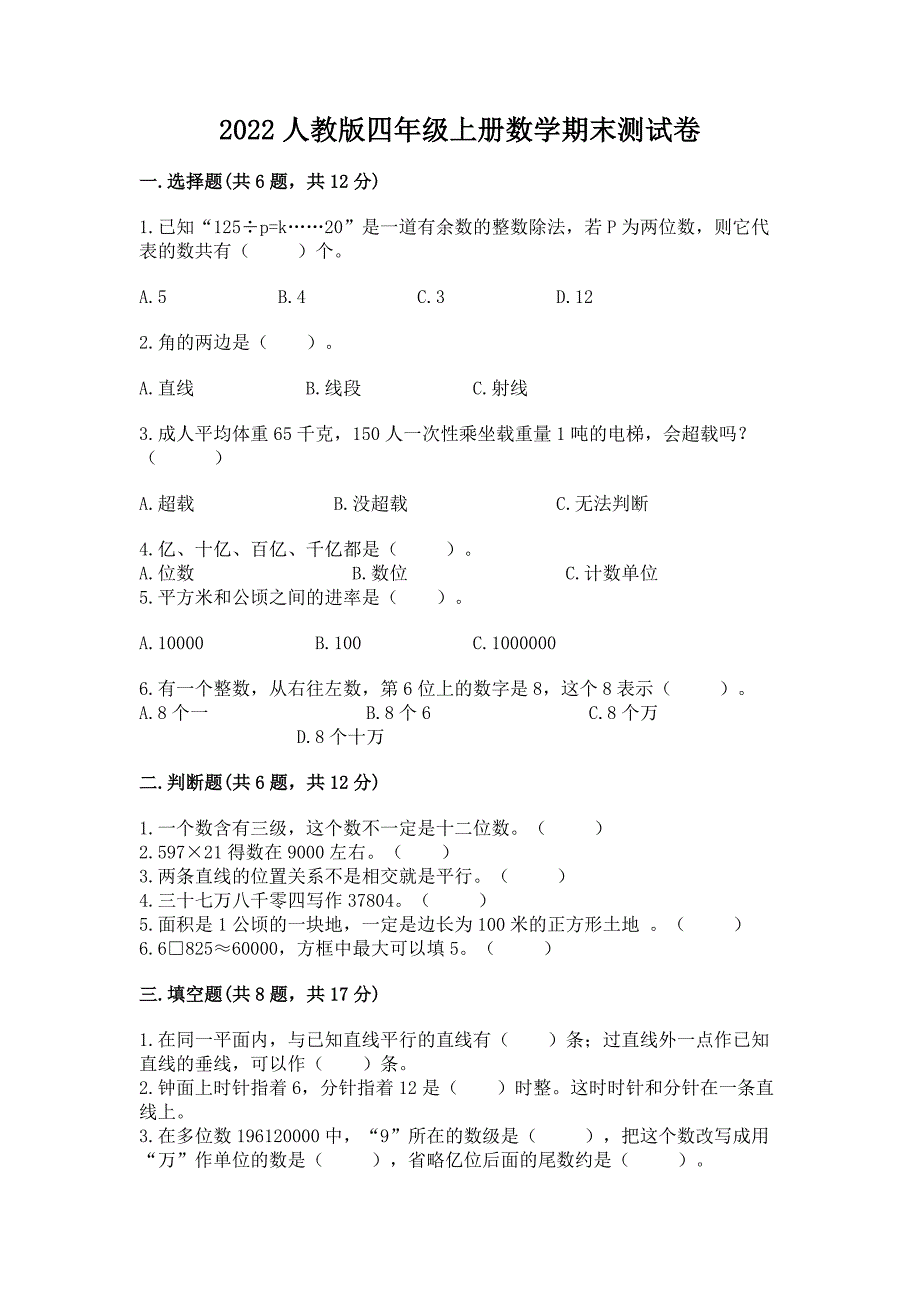 2022人教版四年级上册数学期末测试卷(精品)word版.docx_第1页