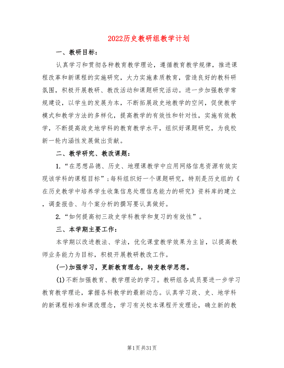 2022历史教研组教学计划_第1页