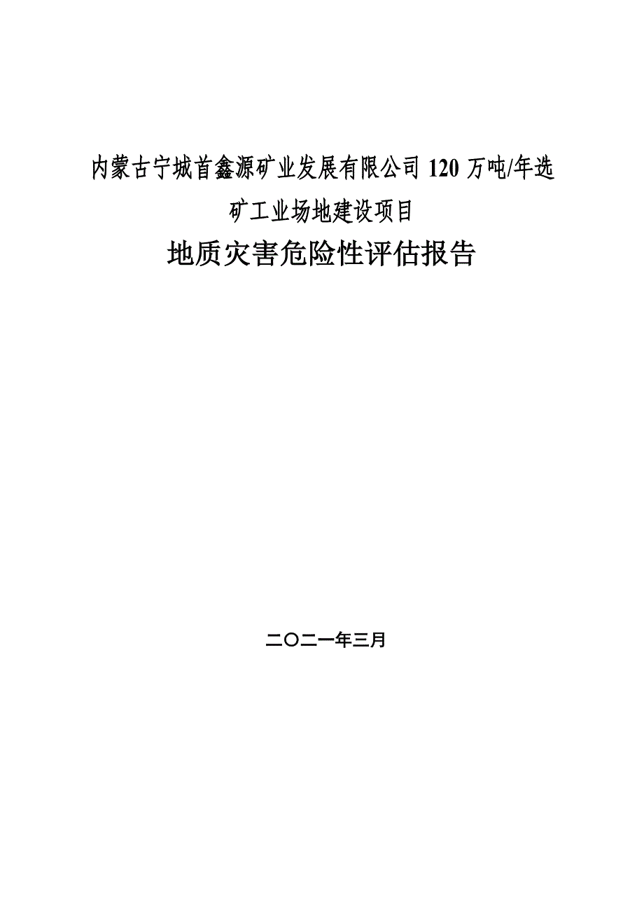 内蒙古宁城首鑫源矿业发展有限公司选矿工业场地地质灾害评估报告.doc_第1页