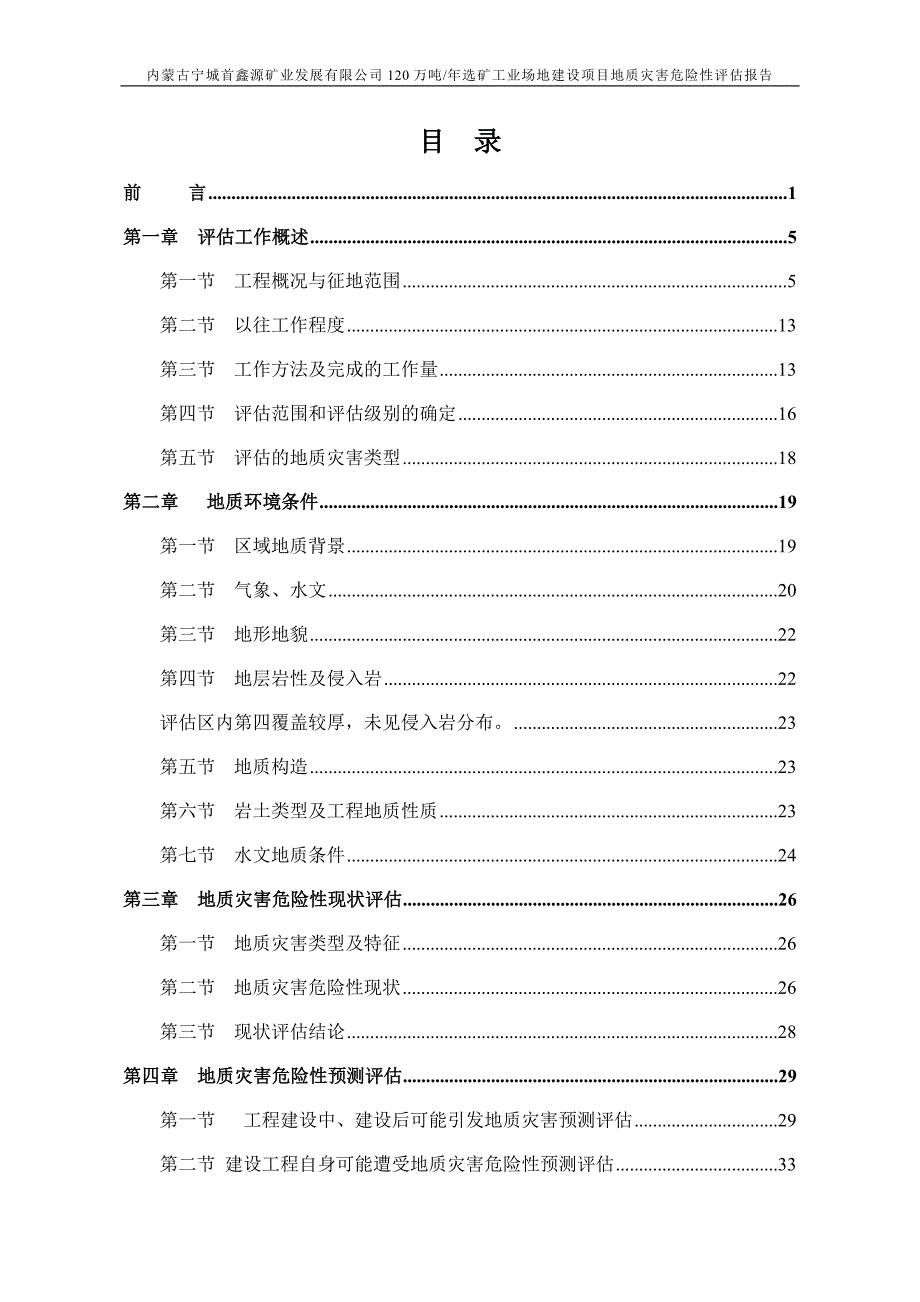 内蒙古宁城首鑫源矿业发展有限公司选矿工业场地地质灾害评估报告.doc_第2页