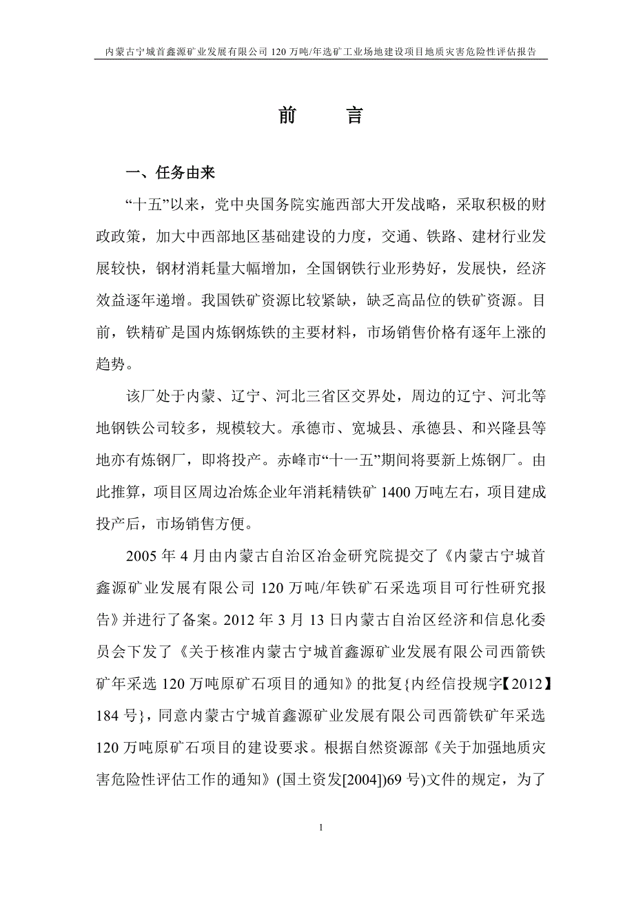 内蒙古宁城首鑫源矿业发展有限公司选矿工业场地地质灾害评估报告.doc_第4页