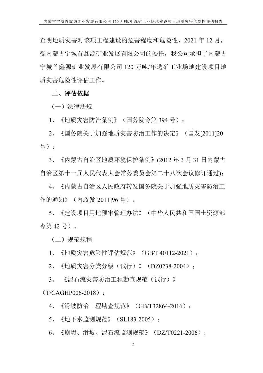 内蒙古宁城首鑫源矿业发展有限公司选矿工业场地地质灾害评估报告.doc_第5页