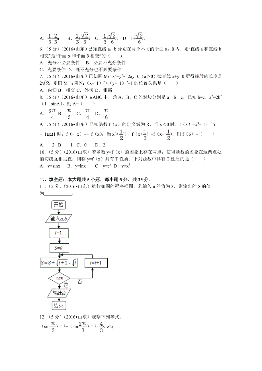 2016年普通高等学校招生全国统一考试（山东卷）文数(教育精品)_第2页