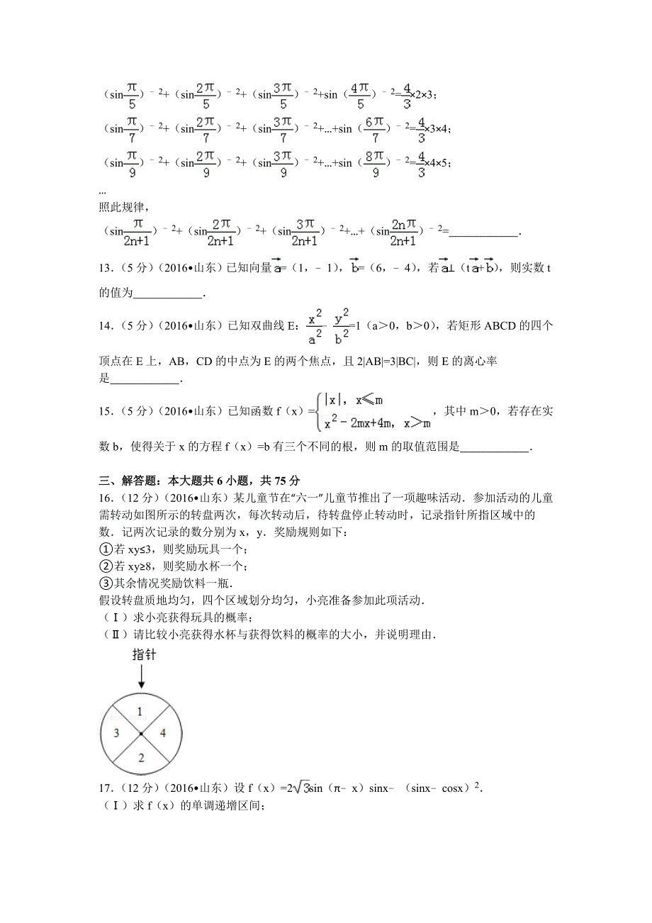 2016年普通高等学校招生全国统一考试（山东卷）文数(教育精品)_第3页