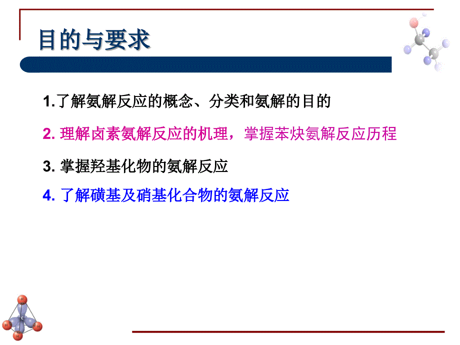 氨解反应课件_第2页