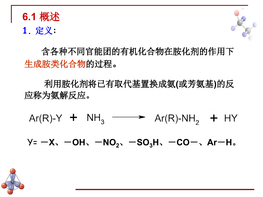 氨解反应课件_第4页